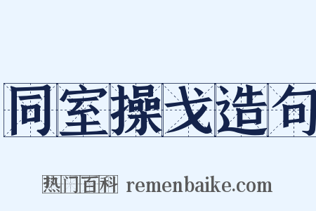 同室操戈造句是什么意思的图片